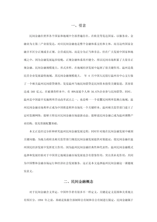 温州民间金融市场的发展现状及对策专项研究.docx