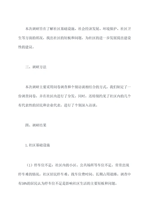 社区领导调研视察报告