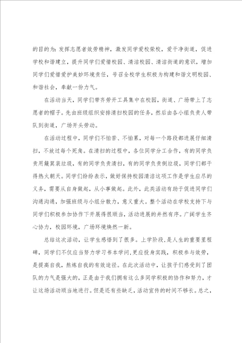 学校文明实践志愿服务的活动总结