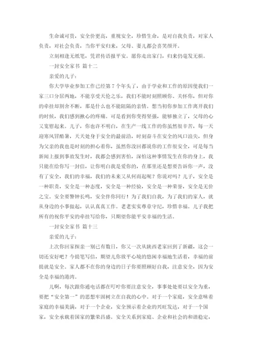 一封安全家书(精选20篇).docx