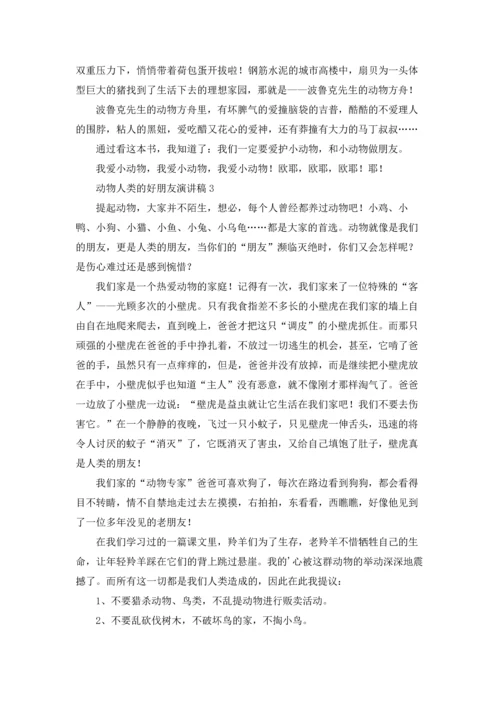 动物人类的好朋友演讲稿.docx