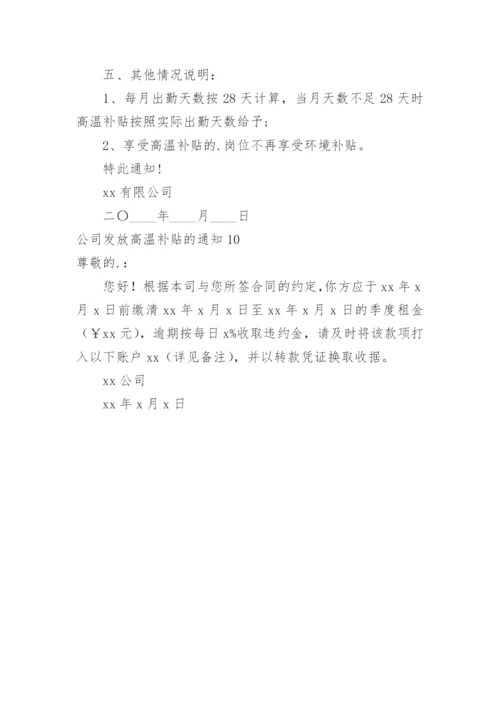 公司发放高温补贴的通知.docx