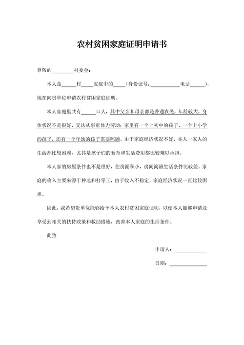 农村贫困家庭证明申请书