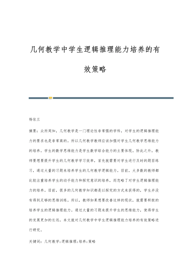 几何教学中学生逻辑推理能力培养的有效策略.docx