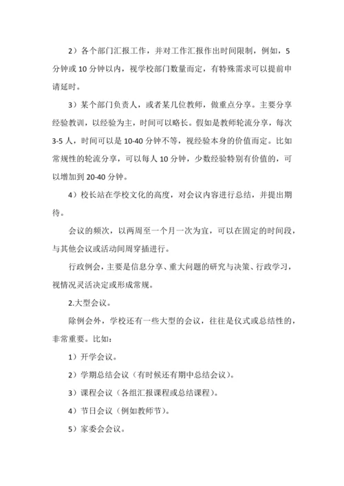 学校应该如何开会.docx