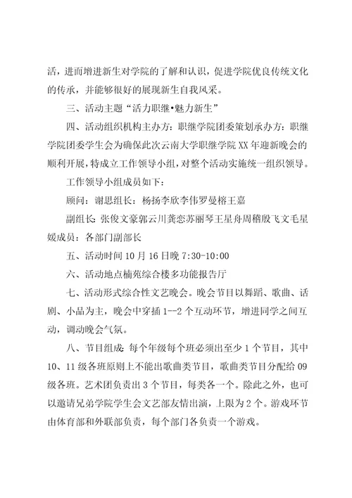 大学迎新晚会策划书七篇