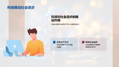 科技与社会进步