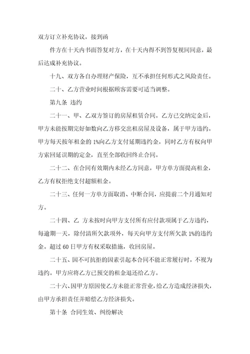 关于店铺租赁合同6篇