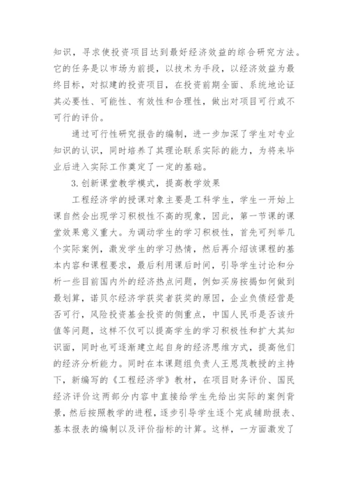 探讨加强工程经济学教学改革的方法论文.docx