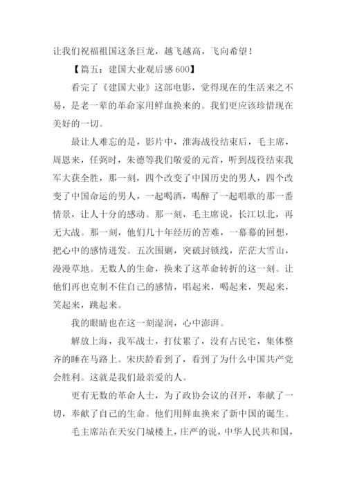 建国大业观后感600字.docx