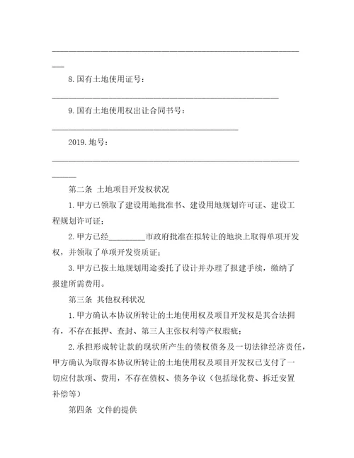 土地使用转让合同合同范本