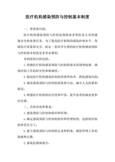 医疗机构感染预防与控制基本制度