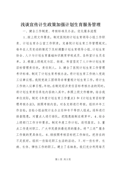 浅谈宣传计生政策加强计划生育服务管理.docx