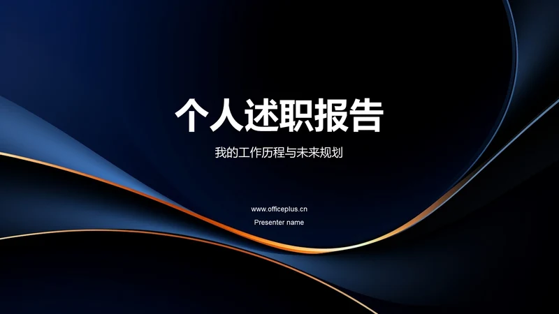 黑色商务个人述职报告PPT模板