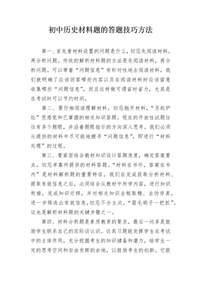 初中历史材料题的答题技巧方法.docx