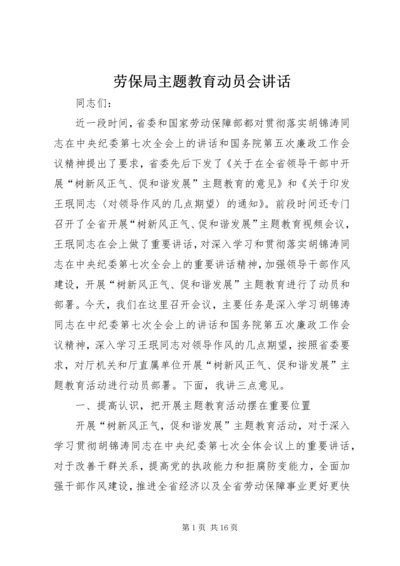 劳保局主题教育动员会讲话.docx