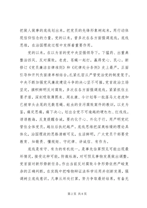 学习守住为人做事基准底线心得体会.docx