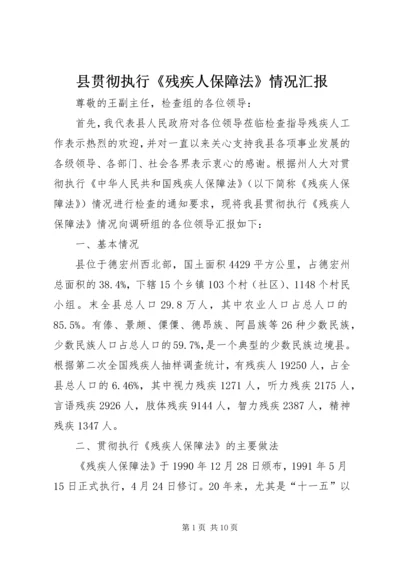 县贯彻执行《残疾人保障法》情况汇报.docx