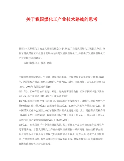 【精编】《安全管理论文》之关于我国煤化工产业技术路线的思考.docx