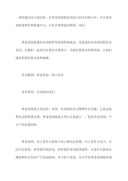 晨会尊老爱幼讲话稿