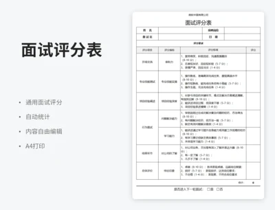 面试评分表（自动合计）
