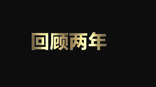 快闪动画通用PPT模版