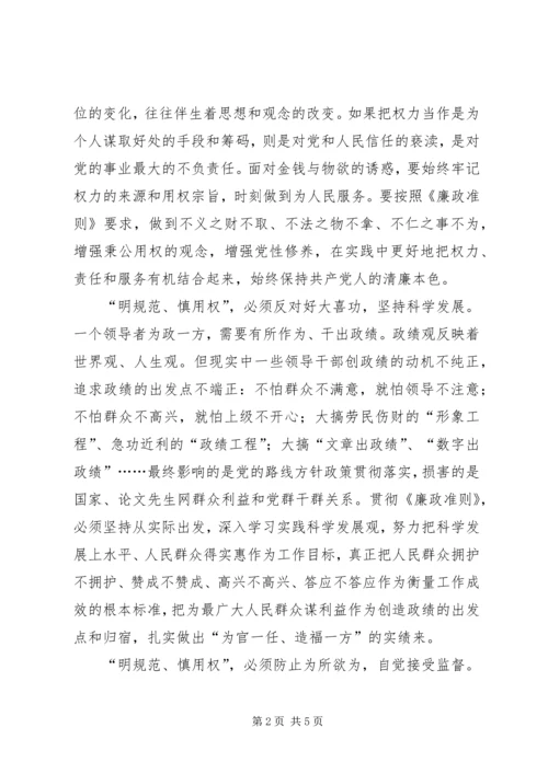 学习《党员领导干部廉洁从政若干准则》心得体会（三）.docx