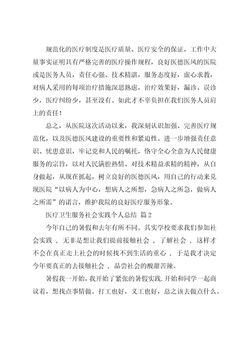 医疗卫生服务社会实践个人总结（18篇）