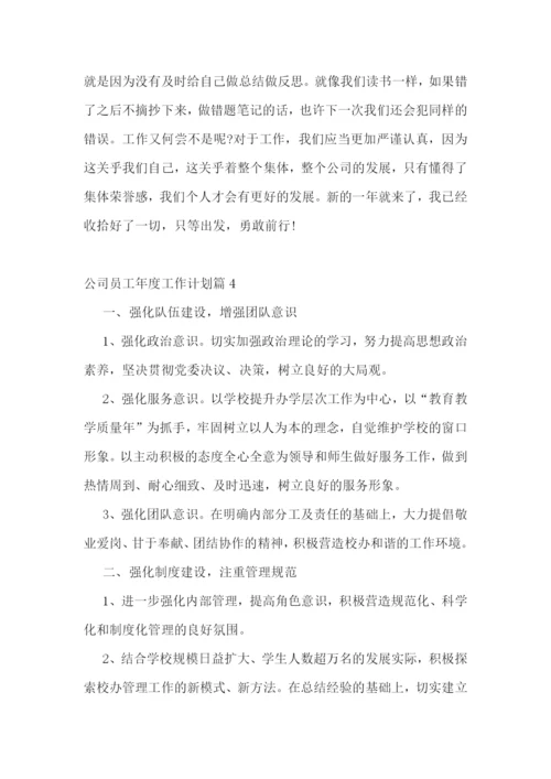 公司员工年度工作计划.docx