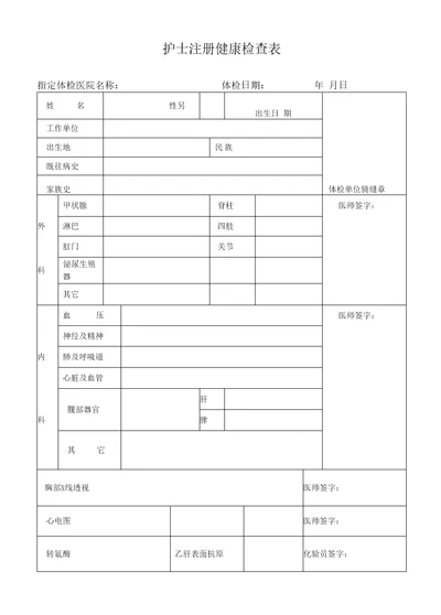 打印版护士注册健康体检表新护士证注册健康体检表