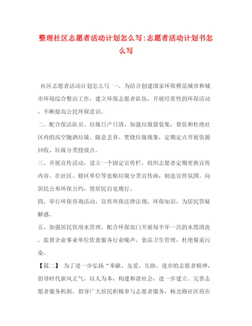 精编之整理社区志愿者活动计划怎么写志愿者活动计划书怎么写.docx