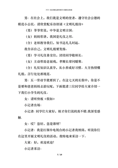 2021成长懂礼德育教育主题班会教案.docx