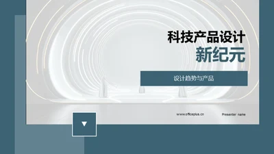 科技产品设计新纪元