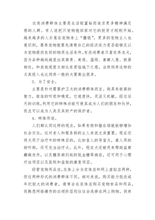 大学生宠物店创业计划书.docx