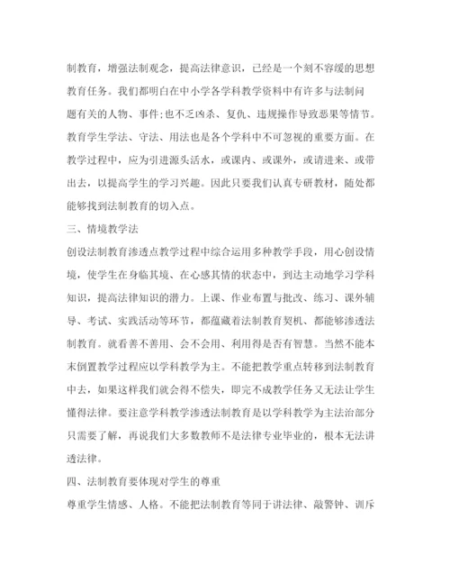 精编学科法制渗透学科渗透法制教育的心得体会范文.docx