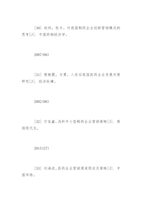 医药毕业论文参考文献.docx