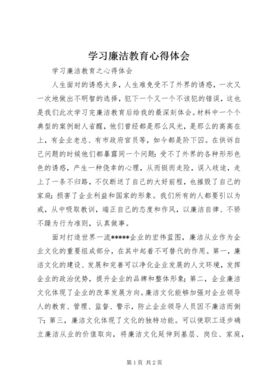 学习廉洁教育心得体会 (3).docx