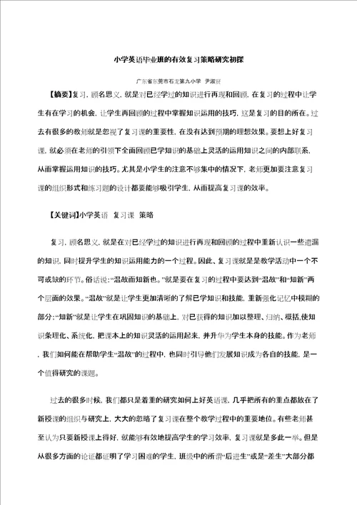 小学英语毕业班的有效复习策略研究初探