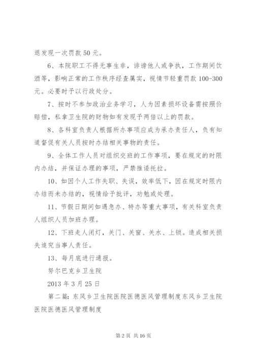 努尔巴克乡卫生院医德医风劳动纪律管理制度精编.docx