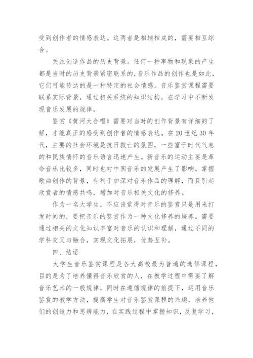 大学音乐鉴赏课程中思辨性的体现的论文.docx