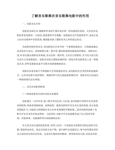 了解音乐歌舞在音乐歌舞电影中的作用