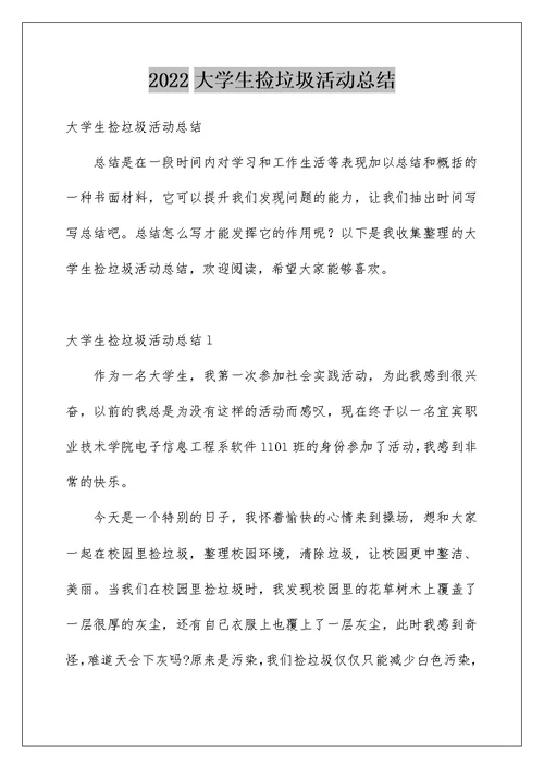 2022大学生捡垃圾活动总结