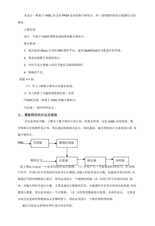 基于FPGA的频率计的设计开题报告