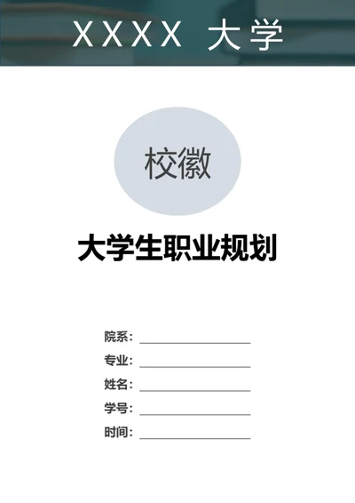 大学生职业规划范文