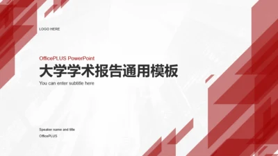 红色大学学术报告通用PPT模板