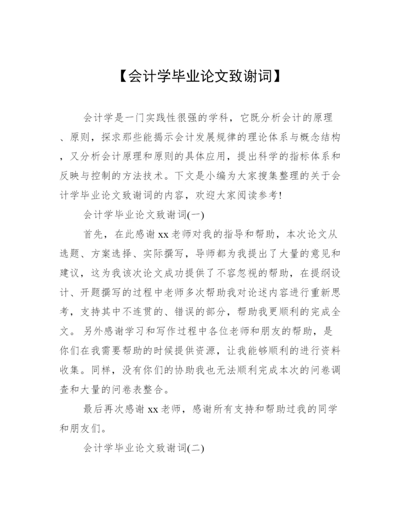 【会计学毕业论文致谢词】.docx