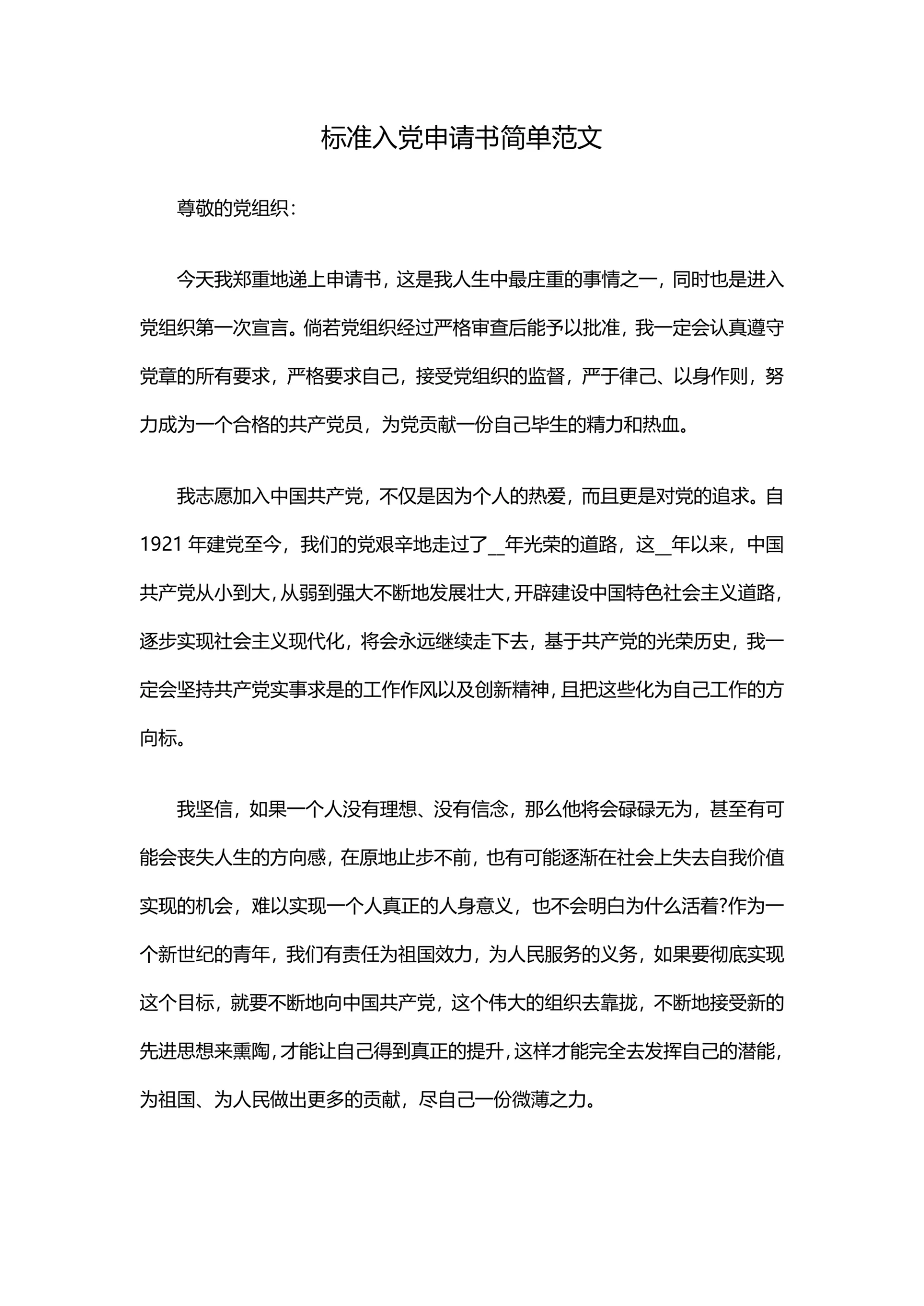 标准入党申请书简单范文