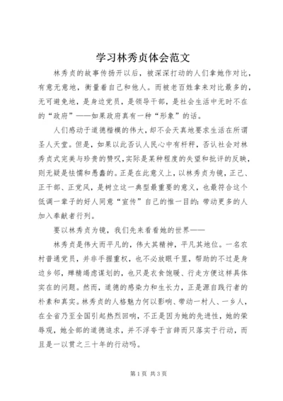 学习林秀贞体会范文.docx