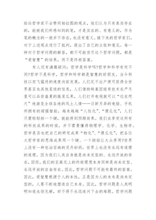 谈哲学就是爱智慧的优秀论文.docx