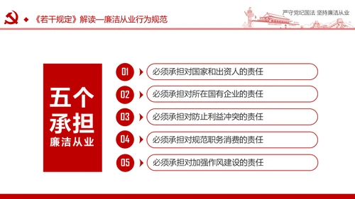 严守党纪国法坚持廉洁从业廉政PPT课件